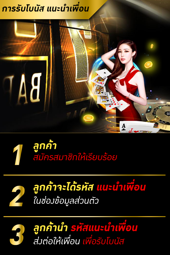 การรับโบนัสแนะนำเพื่อน